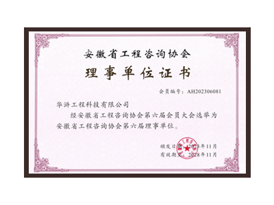 怀化安徽省工程咨询协会理事单位