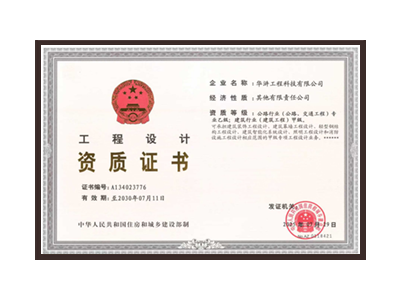 怀化公路行业（公路、交通工程）专业乙级；建筑行业（建筑工程）甲级